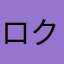 ロクザン