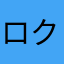 ロクスタG