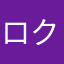 ロクデナシ宇宙