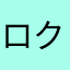 ロクト7