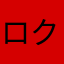 ロク11