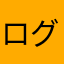ログの扉