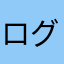 ログアウト無限大