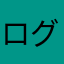 ログインくらい楽にさせて
