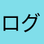 ログインさせろや