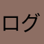 ログインしたいだけなのに