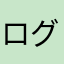 ログインするとおちる