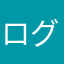 ログインできな