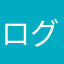 ログイン欠かした事ない人