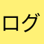 ログランナー