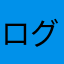 ログレスw5ラナ