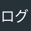 ログ動画が欲しいさん