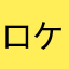ロケなう最高