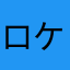 ロケエン