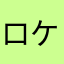 ロケスママニア