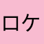 ロケットちくわ