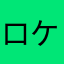 ロケットの気持ち