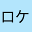 ロケットカー