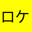 ロケットマン803