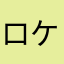 ロケット団団員