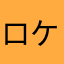 ロケティ