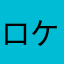 ロケフリ