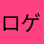 ロゲくん