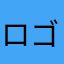 ロゴー
