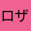 ロザリン☆