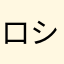 ロシアたま