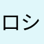 ロシアンティ