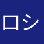 ロシ324