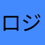 ロジネックス