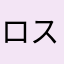 ロスト立石