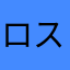 ロスト4