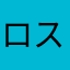 ロスマリヌス