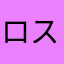 ロスロスモン