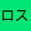 ロス・ロスアリス