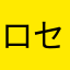 ロセオ寿司