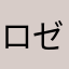 ロゼさん