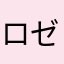 ロゼイム