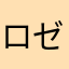 ロゼオール
