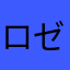 ロゼヒロ