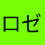 ロゼラニ555