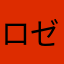ロゼリエッタ