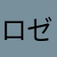 ロゼ４