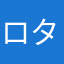 ロタブルー