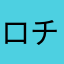 ロチロチ