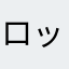 ロッキンマリオ