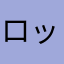 ロッキーろくろ